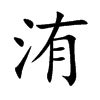 洧名字意思